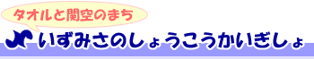 泉佐野商工会議所