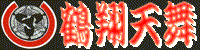 鶴翔天舞