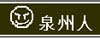 泉州人