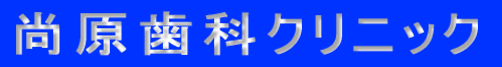 尚原歯科クリニック