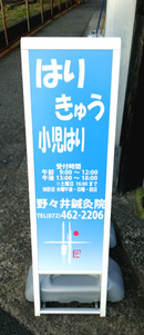 野々井鍼灸院置き看板