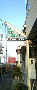 野々井鍼灸院柱看板